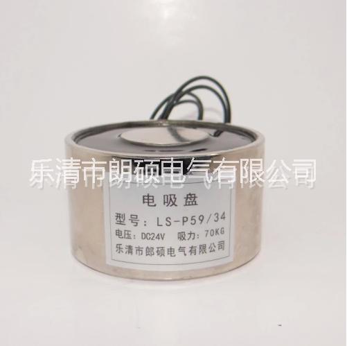 供应圆形电磁铁LS-P59/34强力电磁吸盘12V 24V吸盘式电磁铁