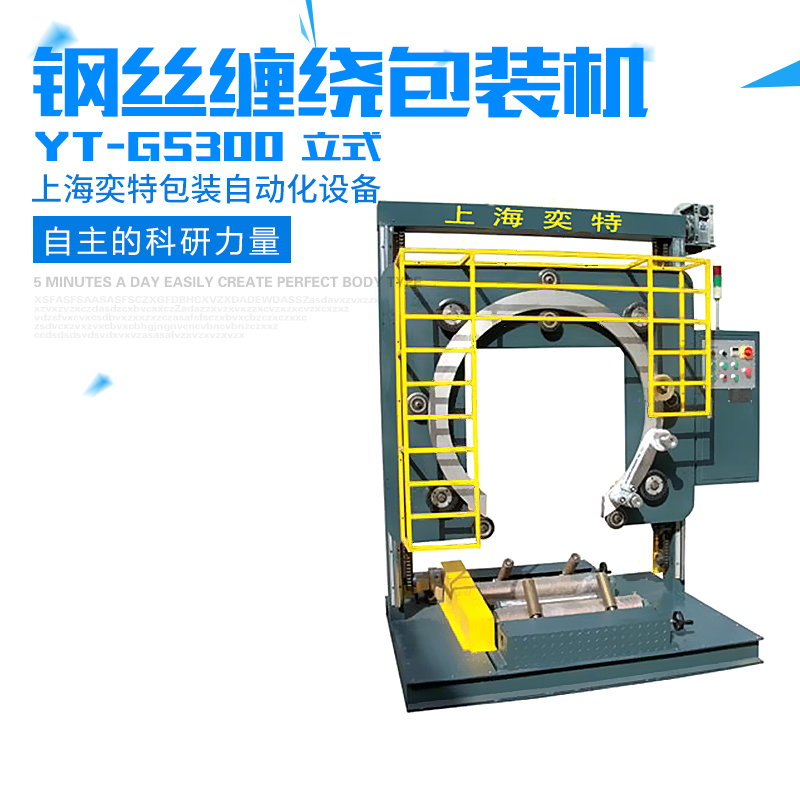 上海市YT-GS300钢丝缠绕机厂家