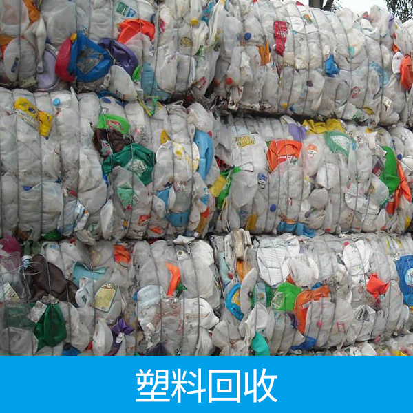 供应塑料回收 再生资源废弃塑料回收