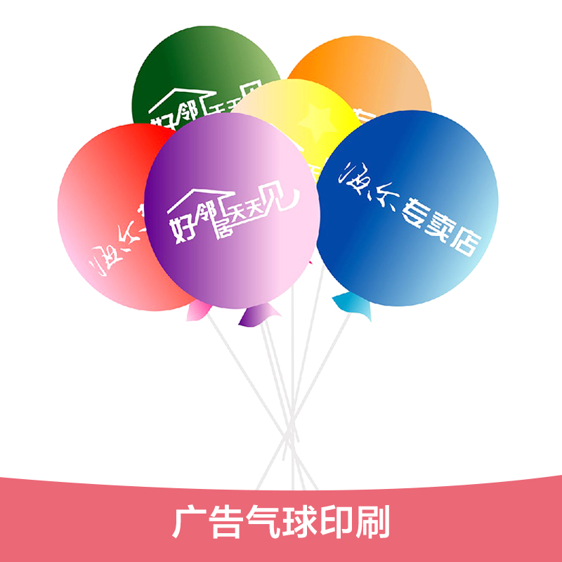 广州市广告气球印刷厂家供应广告气球印刷  气球  广告气球logo印刷 广告气球印刷定制