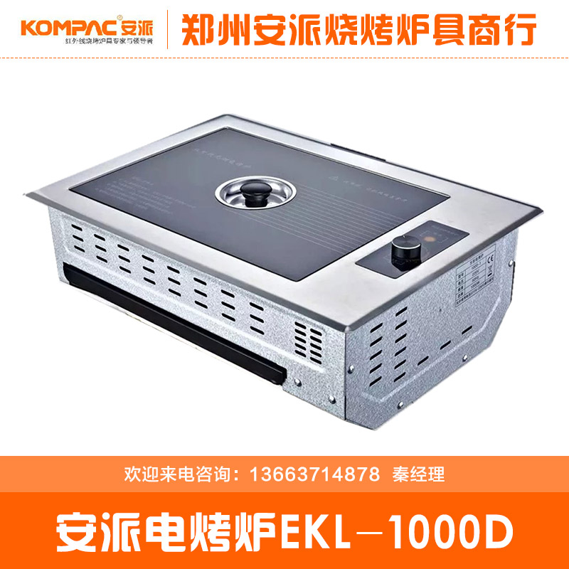 供应用于电源的电烤炉EKL-1000D安派无烟电烤炉 河南安派无烟电烤炉批发