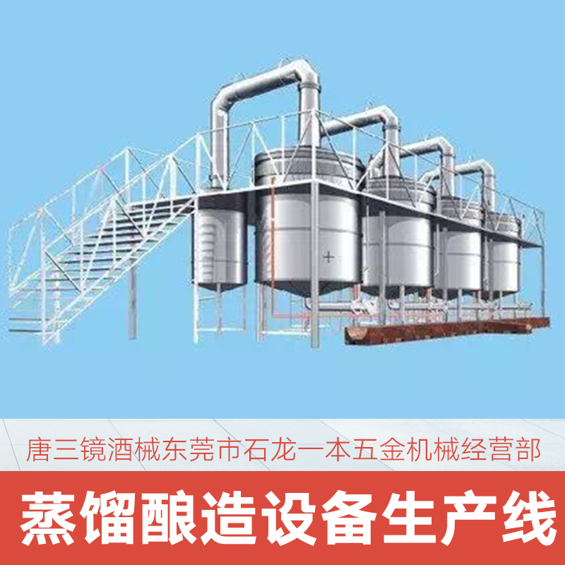 东莞市蒸馏酿造设备生产线厂家