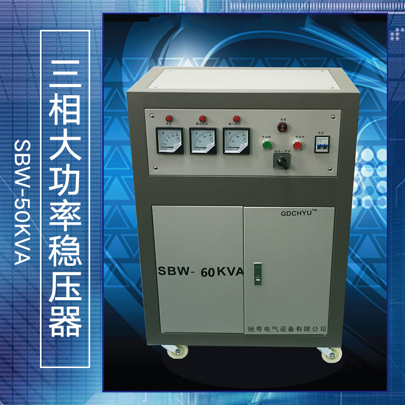 广州市大功率稳压器 SBW-50KVA厂家供应大功率稳压器 SBW-50KVA、三相全自动补偿式电力|感应式交流稳压器