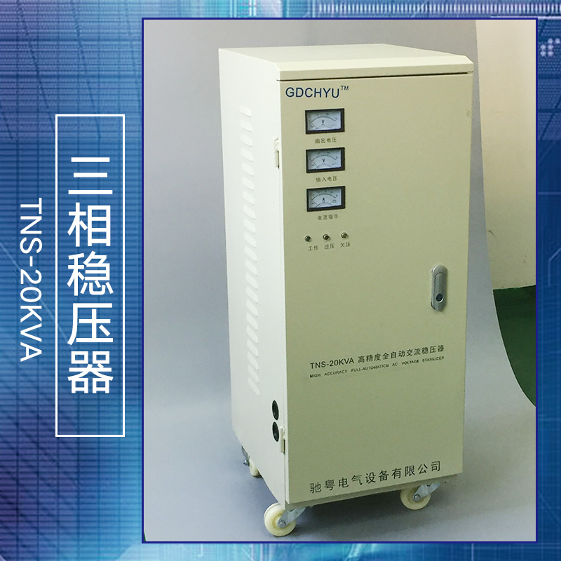广州市三相稳压器TNS-20KVA厂家
