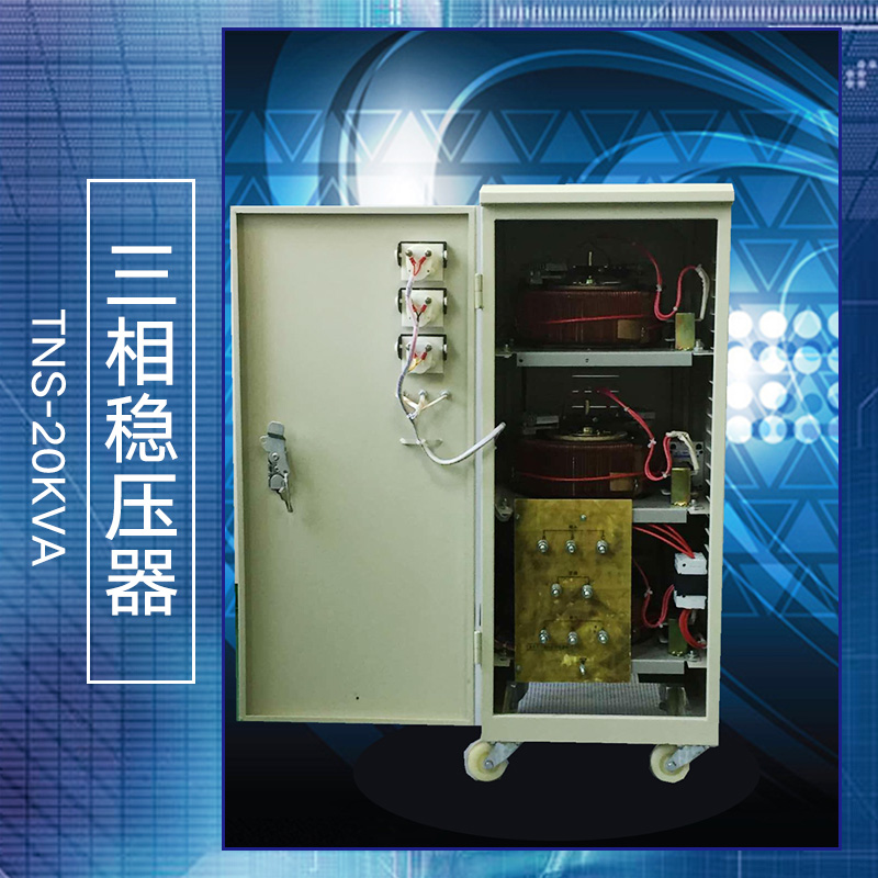 广州市三相稳压器TNS-20KVA厂家供应三相稳压器TNS-20KVA、广州三相家用稳压器、单相高精度稳压器