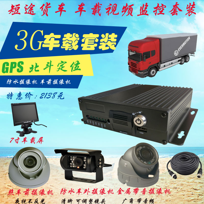 供应3G高清960P短途货车监控套装 GPS定位 北斗定位车载监控 手机登录 远程访问车载套装