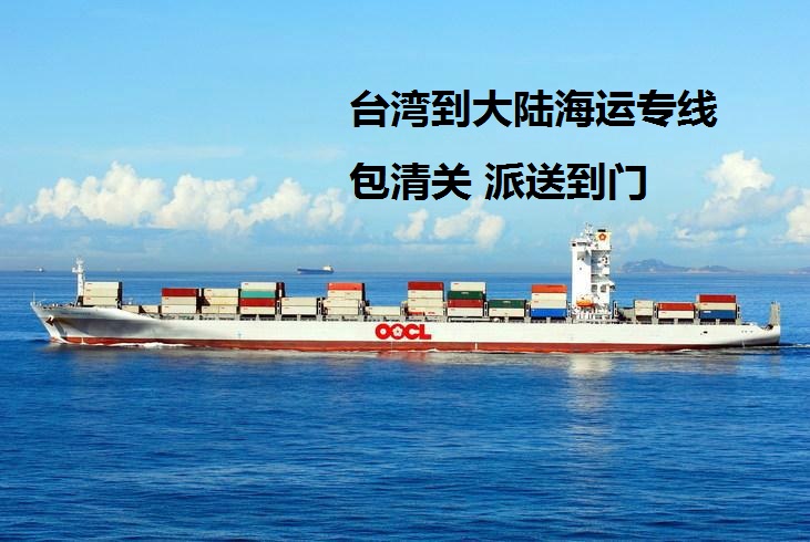 台湾到大陆海运报价台湾海运到大陆批发
