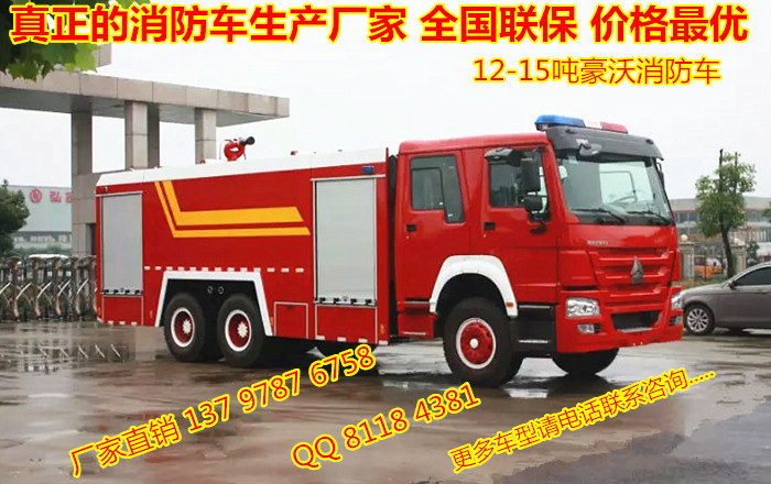 供应15吨消防车豪沃重型消防车