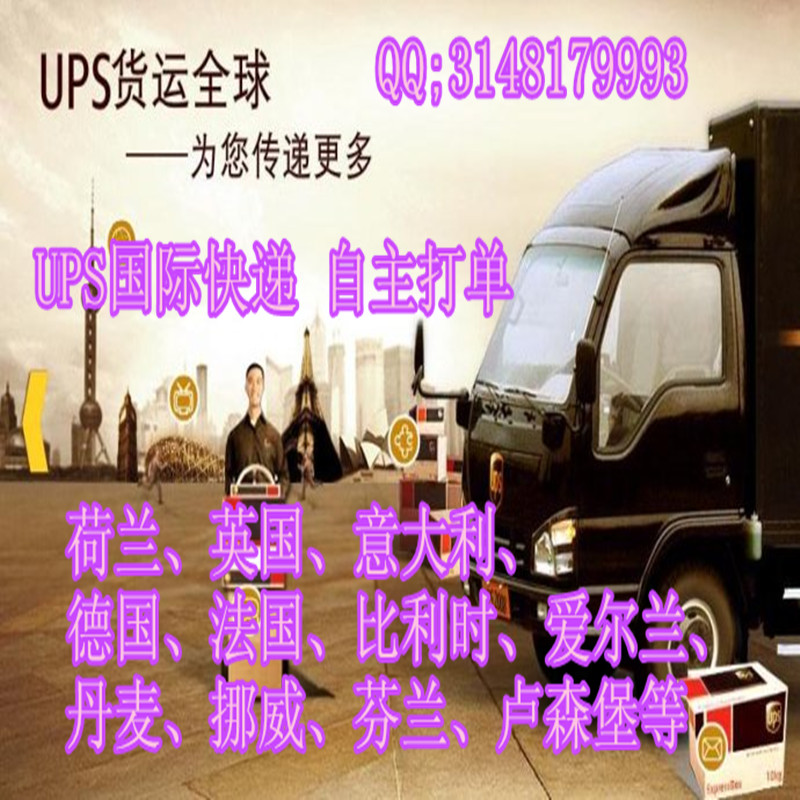 国际快递一级代理 广州国际快递公司 DHL/UPS联邦UPS快递送到英法德国波兰意大利瑞典图片