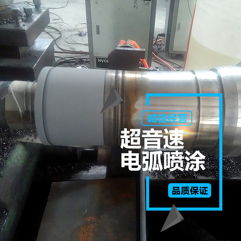 沧州盛源机械制造供应超音速电弧喷涂 喷涂加工金属表面处理 热喷涂