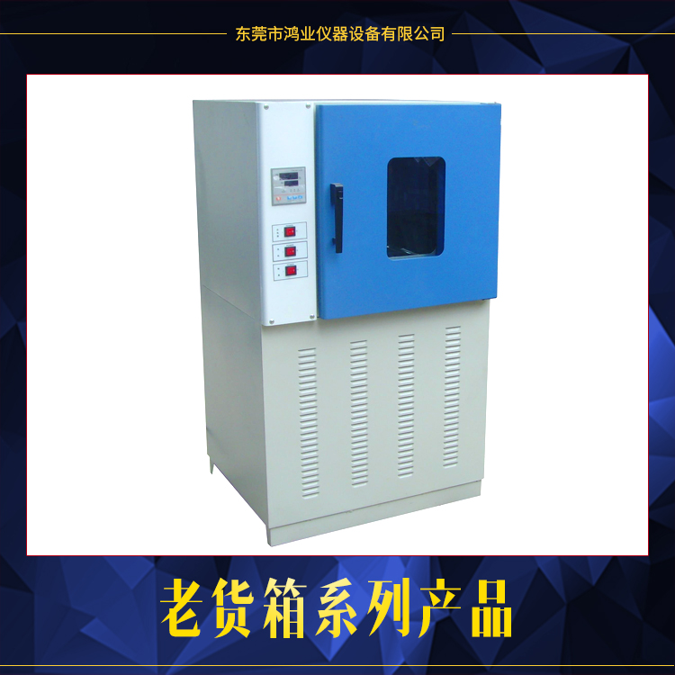 东莞市鸿业仪器设备供应老化箱系列产品、电子产品老化箱|热老化试验箱图片