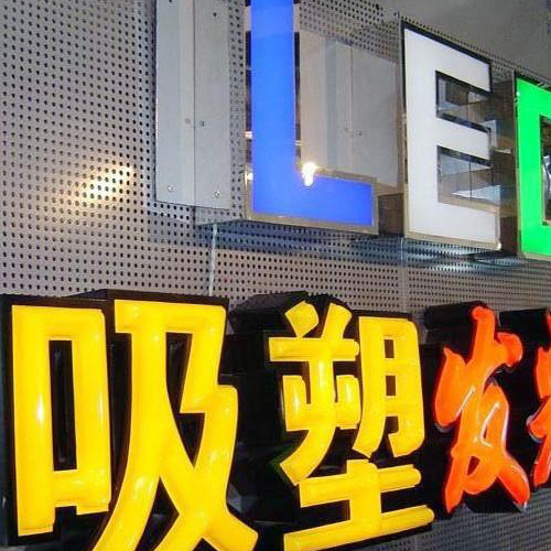 北京市发光牌制作厂家供应用于店名装饰的发光牌制作