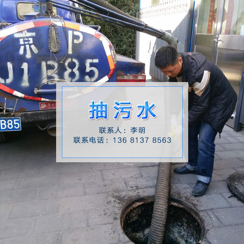 北京市抽污水厂家