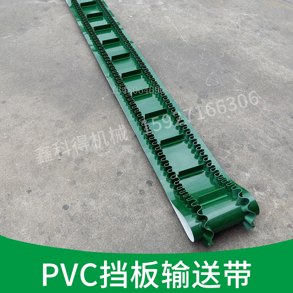 PVC挡板、裙边输送带|PVC挡板输送带|PVC输送带价格