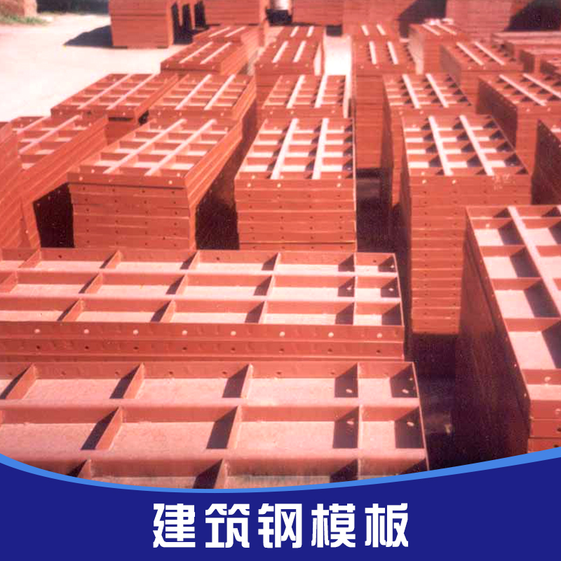 沧州市建筑钢模板厂家