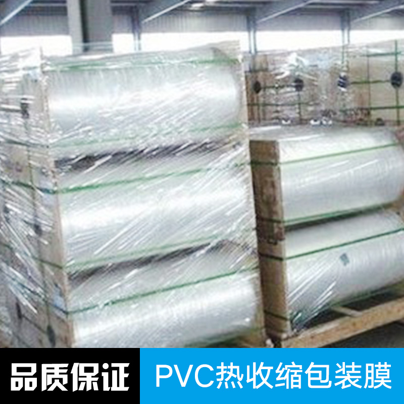 可订制PVC热收缩包装膜供应可订制PVC热收缩包装膜 热收缩膜批发 可订制各种异形热收缩包装膜