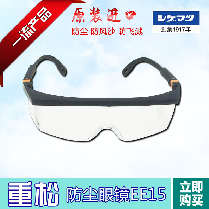供应日本重松防护眼镜EE-15价格图片