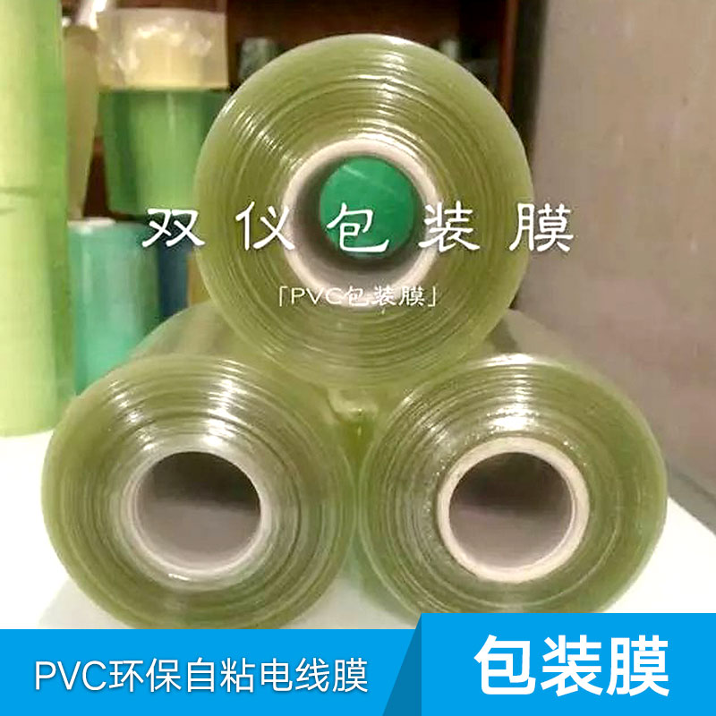 PVC包装环保自粘电线膜供应PVC包装环保自粘电线膜 环保电线膜 拉伸膜 自粘电线膜