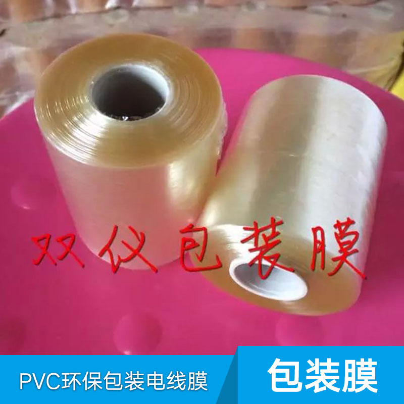 供应PVC包装电线拉伸膜 辅助包装材料批发 拉伸缠绕膜厂家
