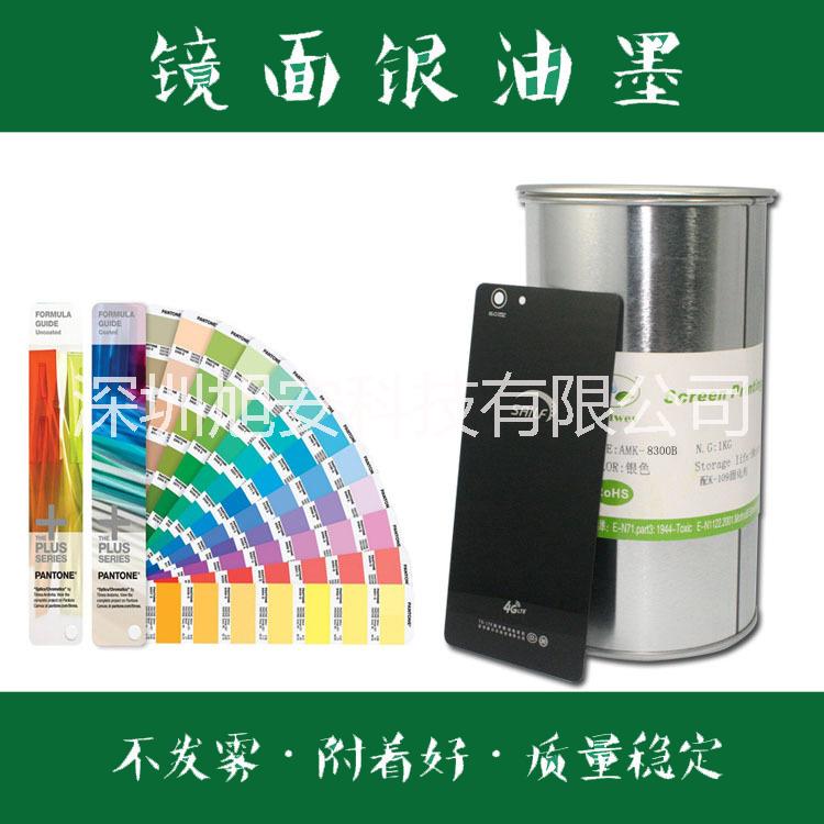 深圳厂家供应用于pc的PC镜面银油墨PVC镜面银油墨  丝网印刷油墨 价格优惠  低温油墨