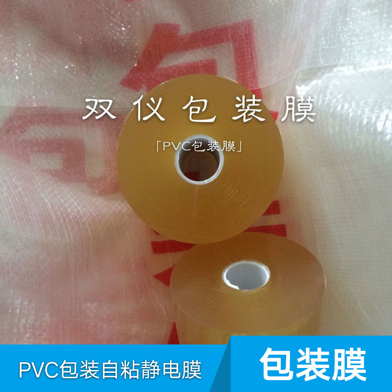 供应PVC包装自粘静电膜 包装薄膜批发 自粘静电膜厂家 静电膜价格