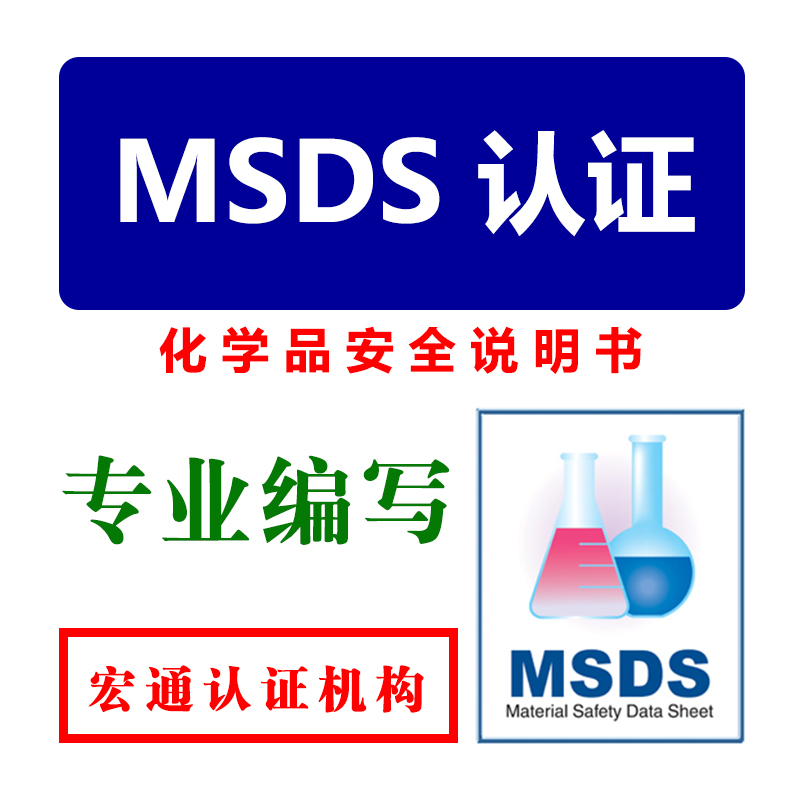 供应MSDS 报告，化学品安全说明书专业编写，深圳第三方权威检测机构办理，宏通检测图片