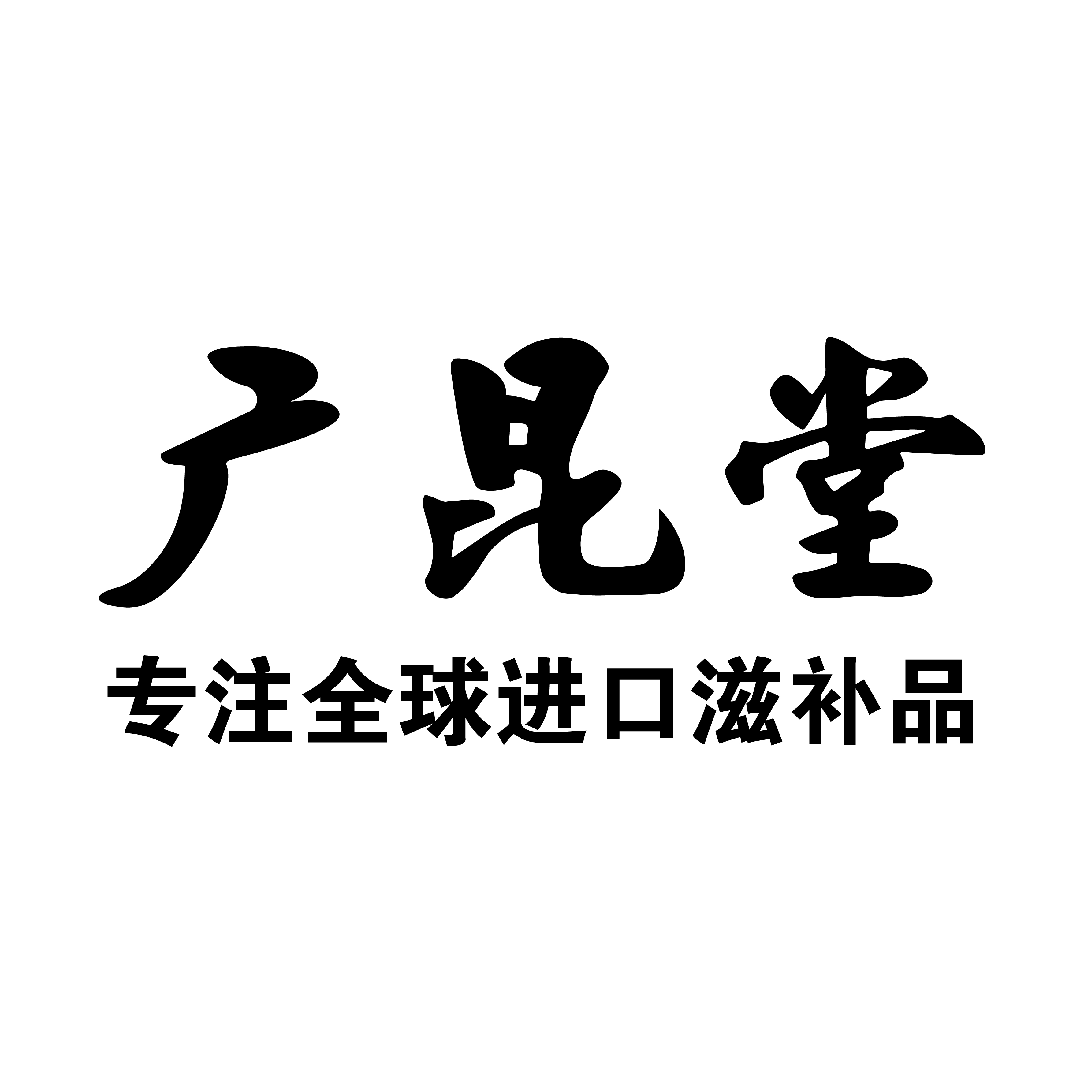 云南广昆堂农业科技有限公司