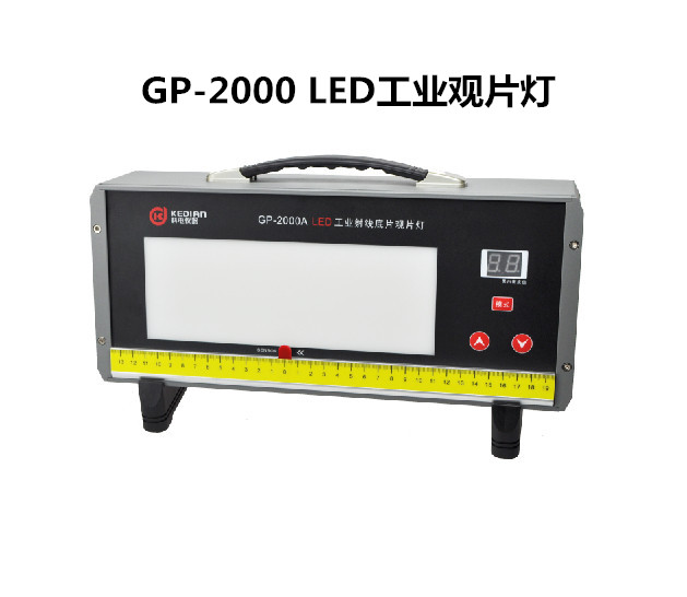 科电GP-2000C工业射线观片灯；高亮度，工业射线底片观片灯；科电自主研发生产，GP-2000C