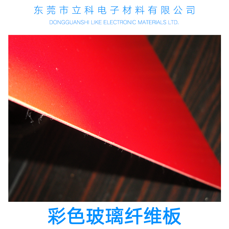东莞市彩色玻璃纤维板供应商厂家