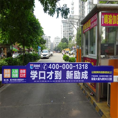 供应广州道闸广告发布，广州一亮广告公司