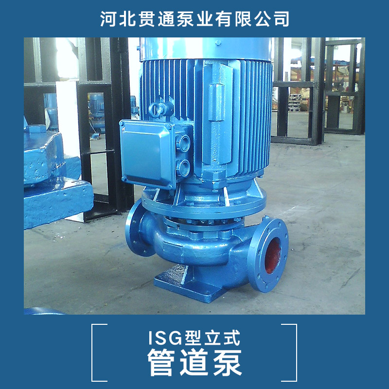 ISG型立式管道泵供应ISG型立式管道泵 ISG型立式管道离心泵、管道泵