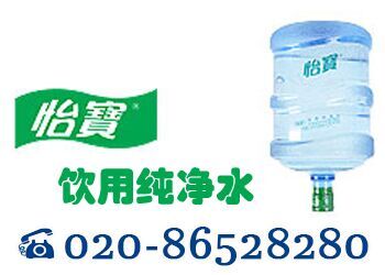 环市中怡宝桶装水专卖店地址订水送机020-86528280