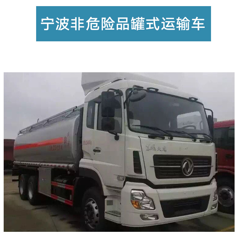 供应宁波非危险品罐式运输车 非危险品运输车厂家热销图片