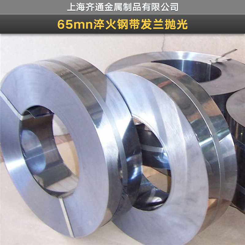 上海齐通金属制品供应65mn淬火钢带发兰抛光、弹簧钢带|高弹性锰钢带、图片