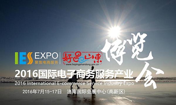2016国际电商博览会