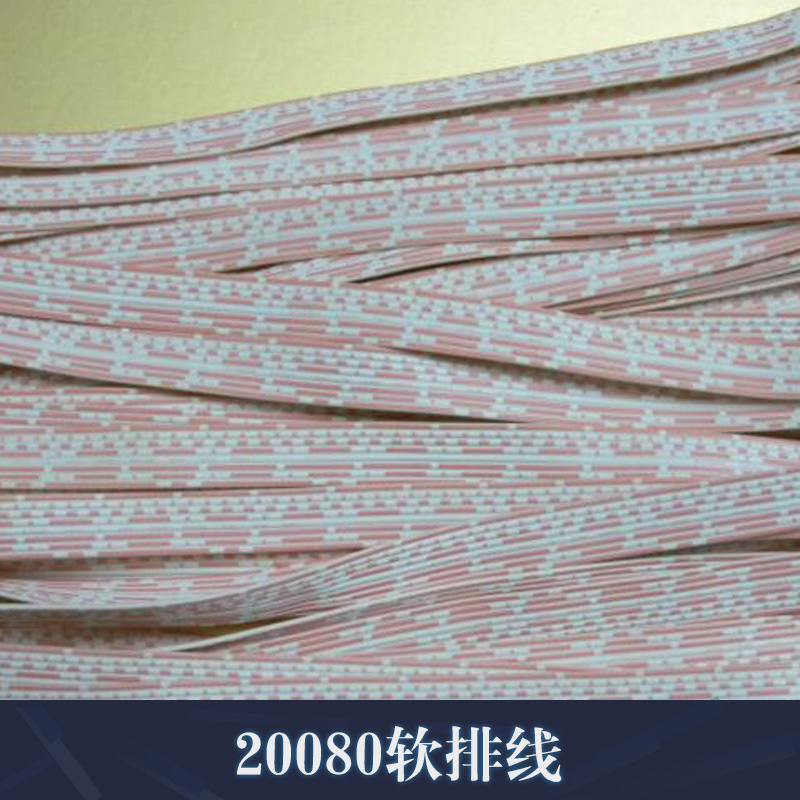 供应20080软排线 软排端子线 扁平软排线 白色软排线 硅胶软排线图片