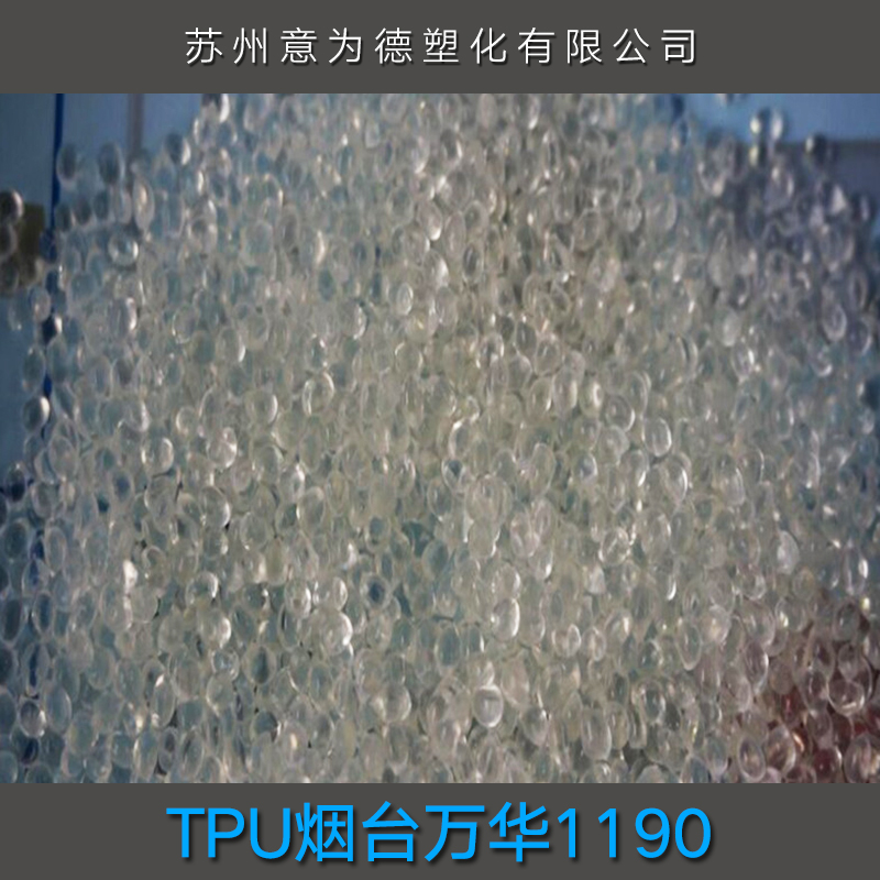 供应TPU烟台万华1190 TPU烟台万华1190报价 高温TPU烟台万华图片