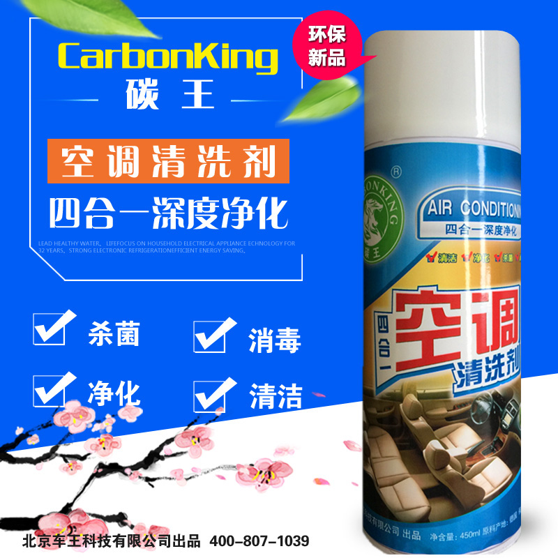CarbonKing碳王®汽车空调清洗剂