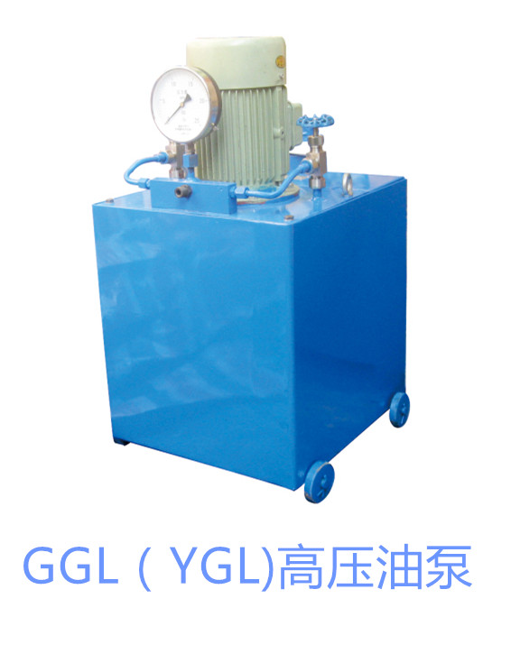 供应GGL(YGL型高压油泵