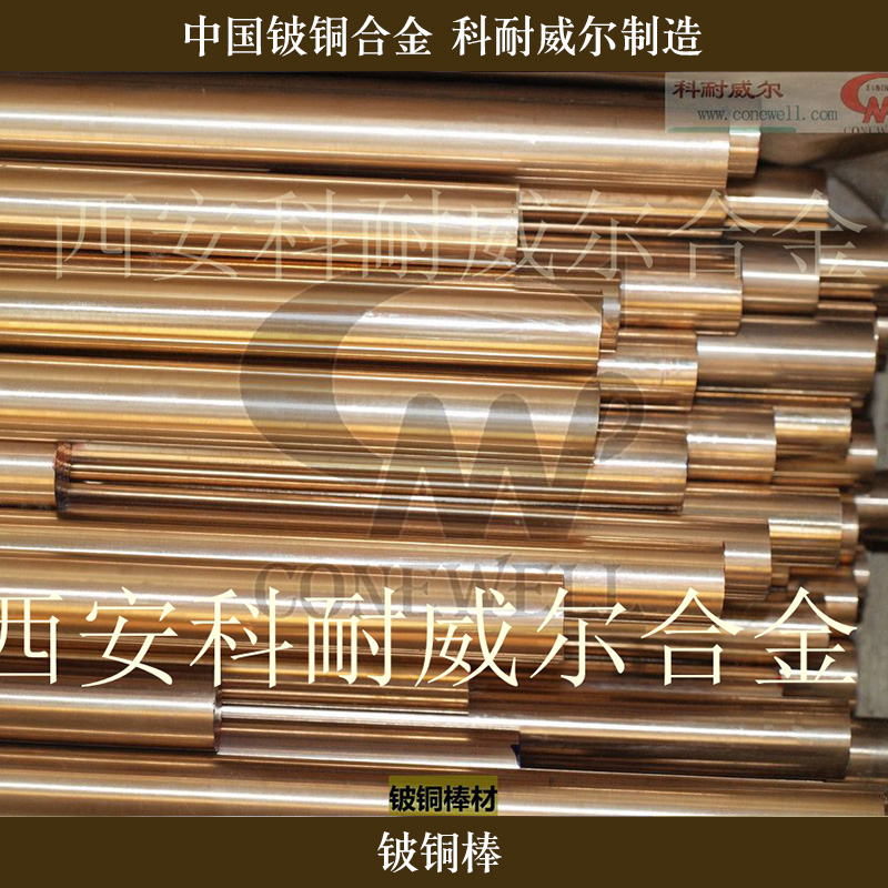 西安科耐威尔合金供应铍铜棒、高硬度导热铍铜棒|铍青铜圆棒图片