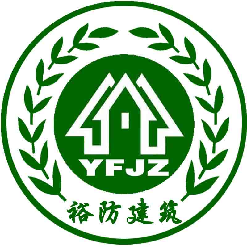 上海裕防建筑工程有限公司