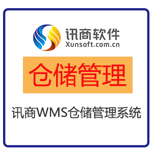 供应讯商WMS仓储管理系统