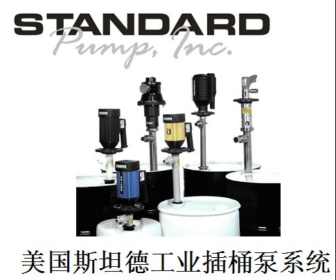 美国 STANDARD斯坦德桶泵批发
