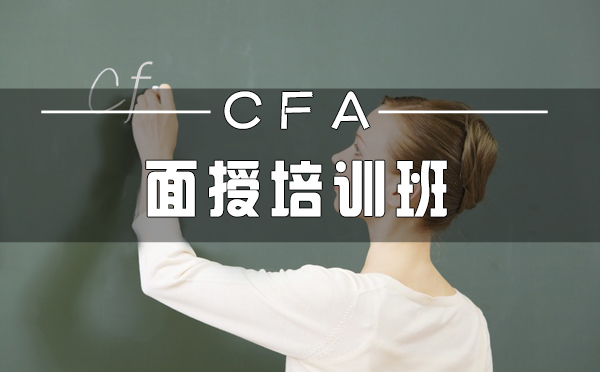 供应河南郑州CFA考试培训课程