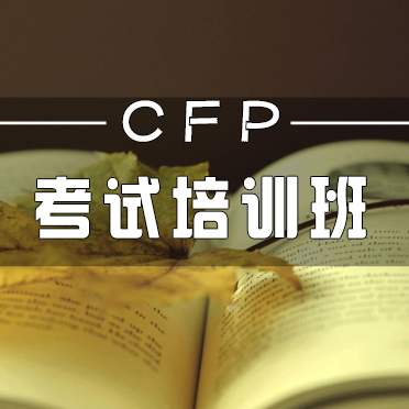 供应河南CFP考试培训课程