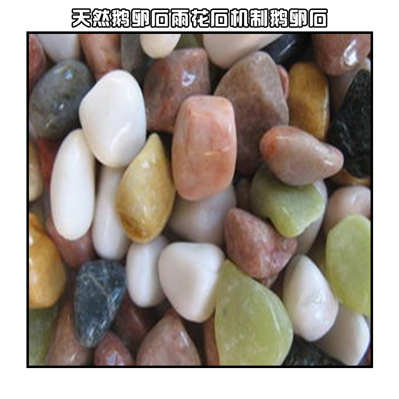 天然鹅卵石在哪里可以大量批发天然鹅卵石在哪里可以大量批发/选河北省灵寿县润发