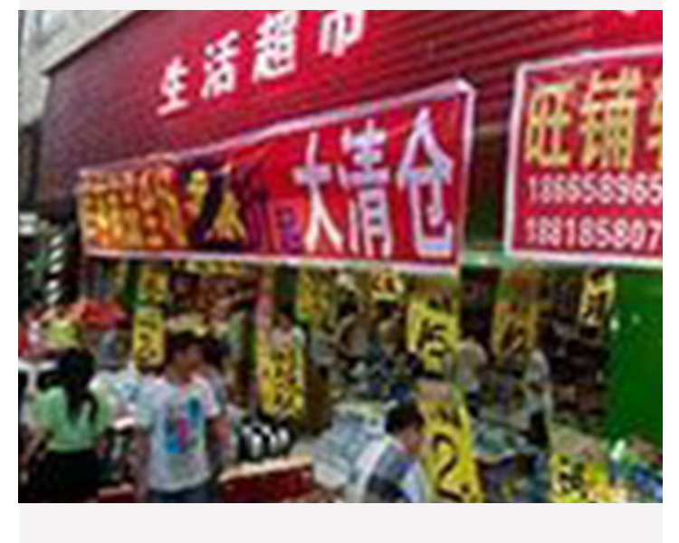 广州边度有好嘢清货 日常用品清货电话 洗头水清货 便利店货品清货