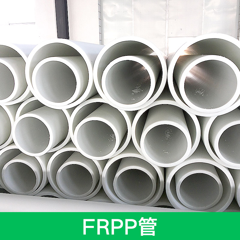 供应FRPP管 聚丙烯管 PP管 增强聚丙烯管 聚丙烯PP管
