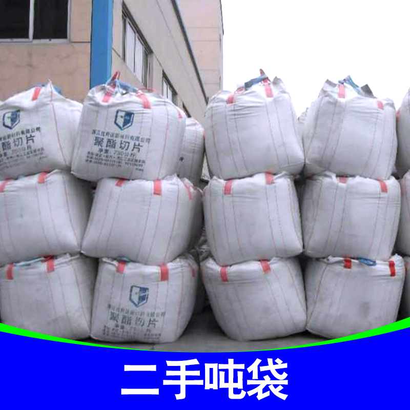 二手吨袋厂家供应二手吨袋厂家 塑料二手吨袋 纤维二手吨袋 二手吨袋供应商