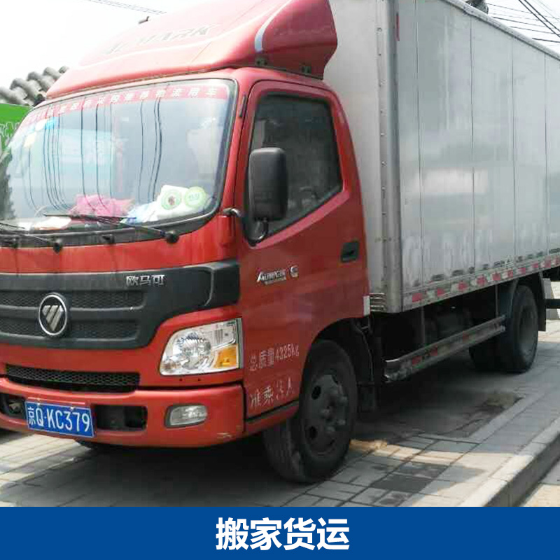 北京市北京搬家货运公司厂家供应北京搬家货运公司 北京搬家公司 搬家公司 搬家货运公司 搬家货运